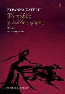 Το πάθος χιλιάδες φορές