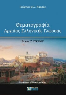 Θεματογραφία αρχαίας ελληνικής γλώσσας Β΄ και Γ΄ Λυκείο...