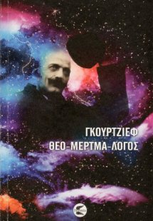 Θεο-μερτμα-λόγος