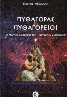 Πυθαγόρας και Πυθαγόρειοι