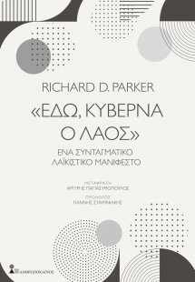 «Εδώ, κυβερνά ο λαός»