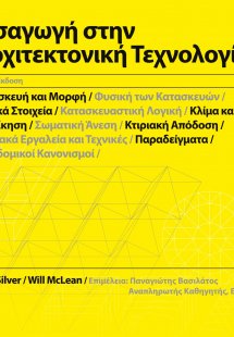 Εισαγωγή στην αρχιτεκτονική τεχνολογία