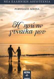 Η πρώην γυναίκα μου