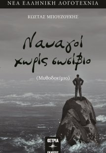 Ναυαγοί χωρίς σωσίβιο