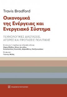Οικονομικά της ενέργειας και ενεργειακό σύστημα