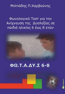 Φωνολογικό τεστ για την ανίχνευση της δυσλεξίας σε παιδ...