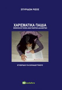 Χαρισματικά παιδιά