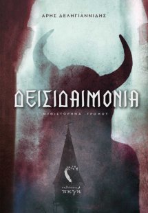 Δεισιδαιμονία