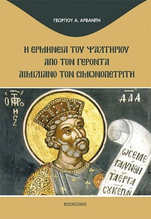 Η ερμηνεία του Ψαλτηρίου από τον γέροντα Αιμιλιανό τον Σιμωνοπετρίτη