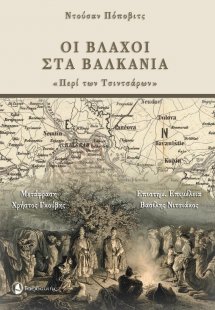 Οι βλάχοι στα Βαλκάνια