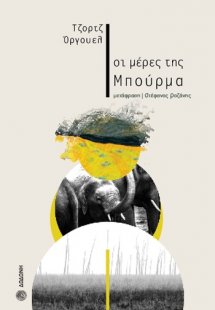 Οι μέρες της Μπούρμα