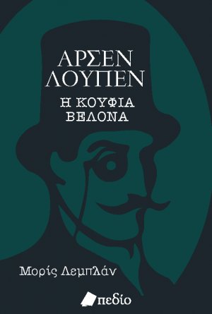 Αρσέν Λουπέν: Η κούφια βελόνα