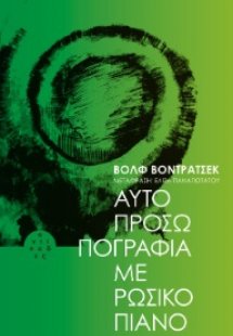 Αυτοπροσωπογραφία με ρώσικο πιάνο