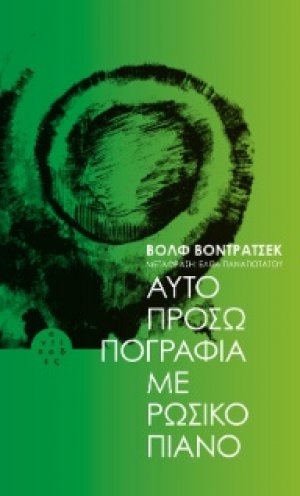 Αυτοπροσωπογραφία με ρώσικο πιάνο