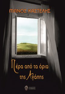 Πέρα από τα όρια της αγάπης