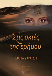 Στις σκιές της ερήμου