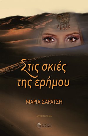 Στις σκιές της ερήμου
