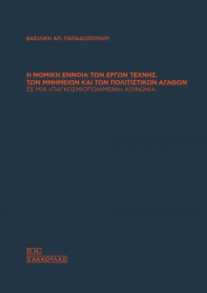 Η νομική έννοια των έργων τέχνης, των μνημείων και των πολιτιστικών αγαθών σε μια «παγκοσμιοποιημένη» κοινωνία