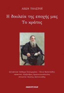 Η δουλεία της εποχής μας. Το κράτος