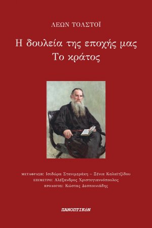 Η δουλεία της εποχής μας. Το κράτος