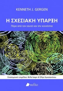 Η σχεσιακή ύπαρξη