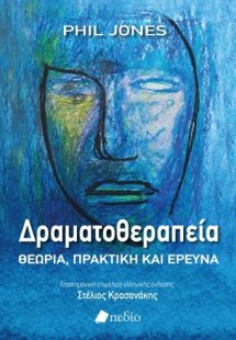Δραματοθεραπεία