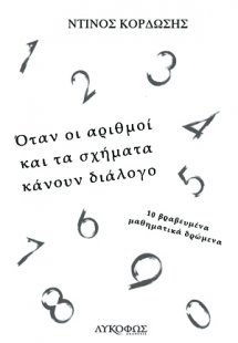 Όταν οι αριθμοί και τα σχήματα κάνουν διάλογο