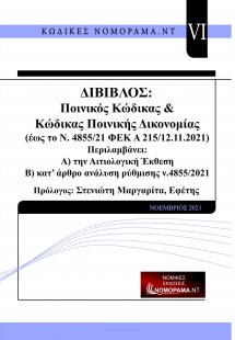 Δίβιβλος ποινικός κώδικας & κώδικας ποινικής δικονομίας...