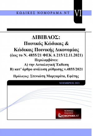 Δίβιβλος ποινικός κώδικας & κώδικας ποινικής δικονομίας. Έως το ν.4855/21 ΦΕΚ Α 215 12.11.2021