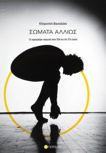 Σώματα αλλιώς
