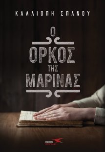 Ο όρκος της Μαρίνας
