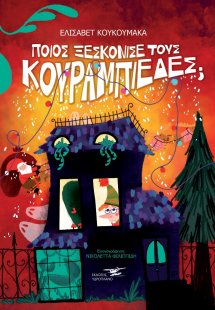 Ποιος ξεσκόνισε τους κουραμπιέδες;