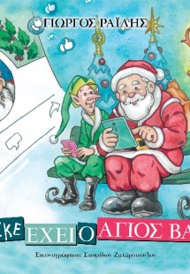 Πόσα like έχει ο Άγιος Βασίλης;