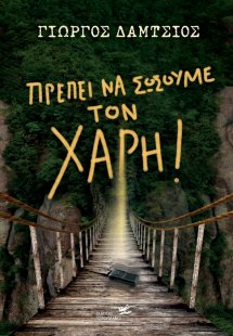 Πρέπει να σώσουμε τον Χάρη!