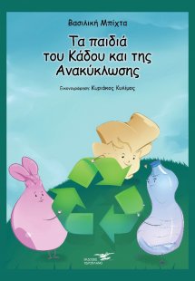 Tα παιδιά του κάδου και της ανακύκλωσης