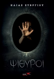 Ψίθυροι