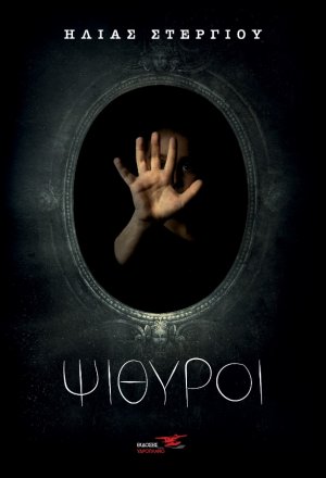 Ψίθυροι