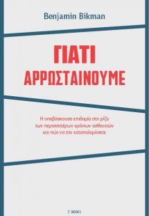 Γιατί αρρωσταίνουμε