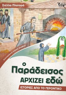Ο παράδεισος αρχίζει εδώ