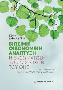 Βιώσιμη οικονομική ανάπτυξη: Η ενσωμάτωση των 17 στόχων...
