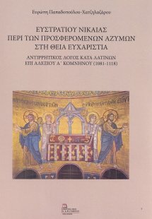 Ευστρατίου Νικαίας: Περί των προσφερόμενων αζύμων στη Θ...