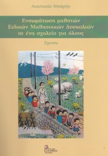 Ενσωμάτωση μαθητών ειδικών μαθησιακών δυσκολιών σε ένα ...