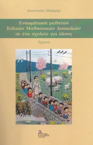 Ενσωμάτωση μαθητών ειδικών μαθησιακών δυσκολιών σε ένα σχολείο για όλους