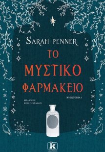 Το μυστικό φαρμακείο