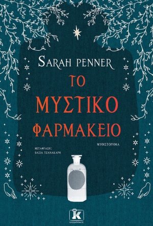 Το μυστικό φαρμακείο