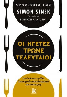 Οι ηγέτες τρώνε τελευταίοι