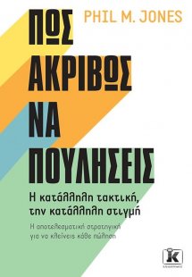 Πώς ακριβώς να πουλήσεις