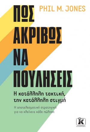 Πώς ακριβώς να πουλήσεις