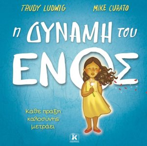 Η δύναμη του ενός