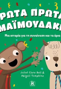Ρώτα πρώτα, μαϊμουδάκι!